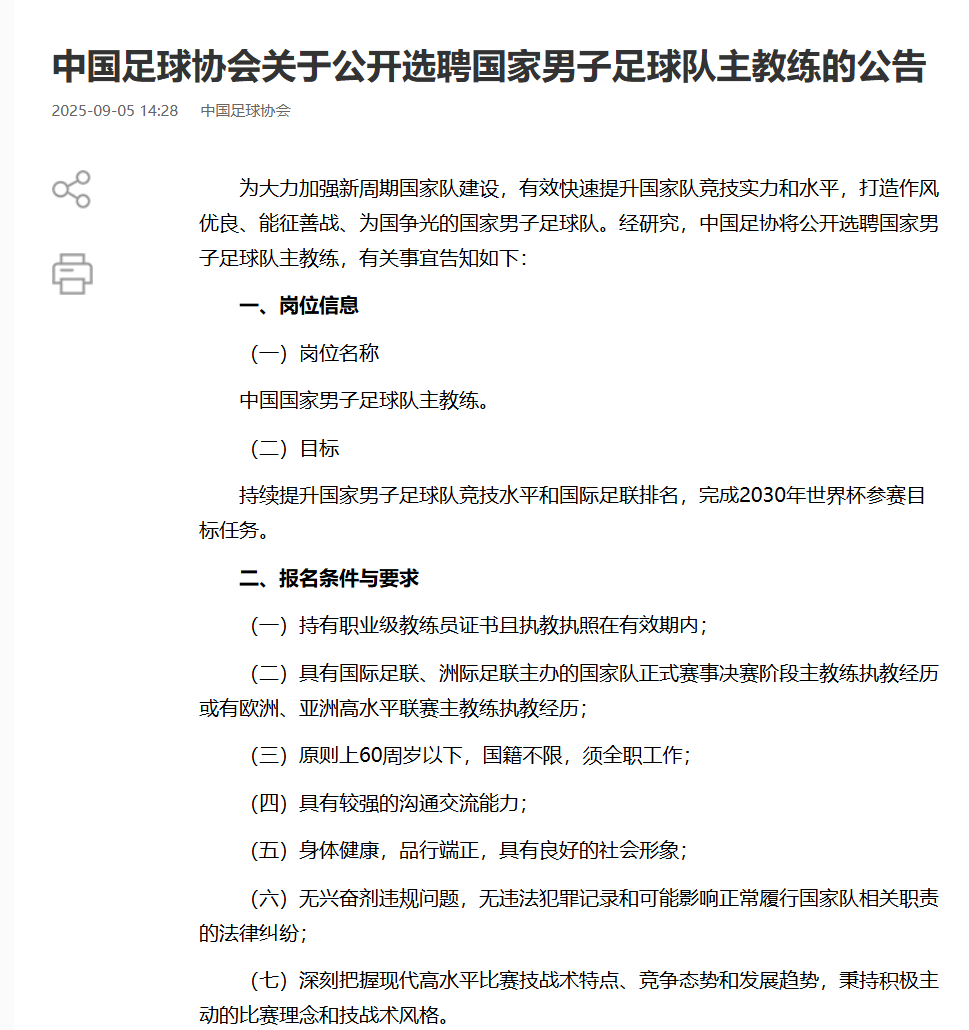 中国足协将公开选聘国家男子足球队主教练